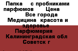 Папка FM с пробниками парфюмов FM › Цена ­ 3 000 - Все города Медицина, красота и здоровье » Парфюмерия   . Калининградская обл.,Советск г.